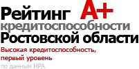 Рейтинг кредитоспособности Ростовской области A+