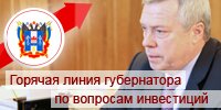 Горячая линия губернатора по вопросам инвестиций в Ростовской области