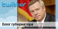 Губернатор Ростовской области в твиттере