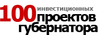 100 инвестиционных проектов губернатора Ростовской области